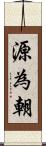 源為朝 Scroll