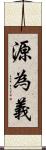 源為義 Scroll