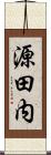 源田内 Scroll