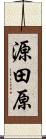 源田原 Scroll