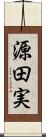 源田実 Scroll