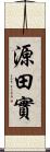 源田實 Scroll