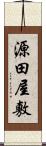 源田屋敷 Scroll