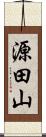 源田山 Scroll