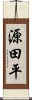 源田平 Scroll