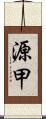 源甲 Scroll