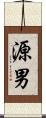 源男 Scroll