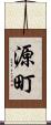 源町 Scroll