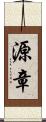 源章 Scroll