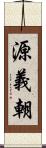 源義朝 Scroll