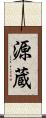 源蔵 Scroll