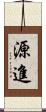 源進 Scroll