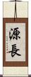 源長 Scroll
