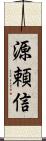 源頼信 Scroll
