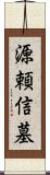 源頼信墓 Scroll