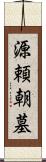 源頼朝墓 Scroll