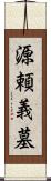 源頼義墓 Scroll