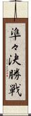 準々決勝戦 Scroll