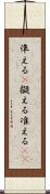 準える(P) Scroll