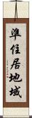 準住居地域 Scroll