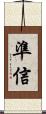 準信 Scroll