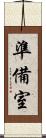 準備室 Scroll