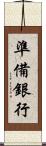 準備銀行 Scroll