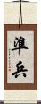 準兵 Scroll