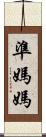 準媽媽 Scroll