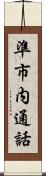 準市内通話 Scroll