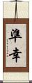 準幸 Scroll