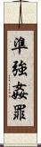 準強姦罪 Scroll