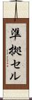 準拠セル Scroll