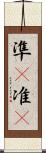 準(P) Scroll
