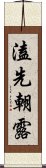 溘先朝露 Scroll