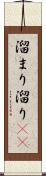 溜まり Scroll