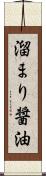 溜まり醤油 Scroll