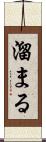 溜まる Scroll
