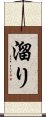 溜り Scroll