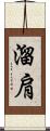溜肩 Scroll