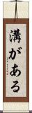 溝がある Scroll