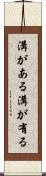 溝がある Scroll