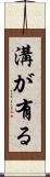 溝が有る Scroll