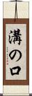 溝の口 Scroll