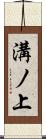 溝ノ上 Scroll