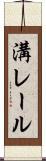 溝レール Scroll
