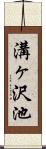 溝ヶ沢池 Scroll