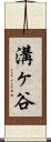 溝ヶ谷 Scroll
