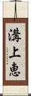 溝上恵 Scroll