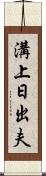 溝上日出夫 Scroll